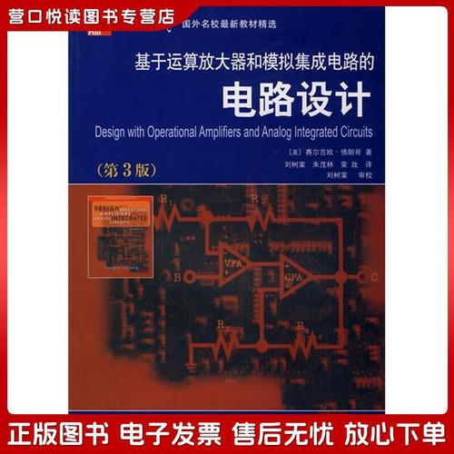 正版旧书 国外名校*新教材精选：基于运算放大器和模拟集成电路的电路设计（第3版）[美]佛朗哥（Franco,S.）西安交通大学出版社